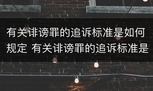 有关诽谤罪的追诉标准是如何规定 有关诽谤罪的追诉标准是如何规定出来的