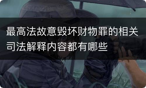 最高法故意毁坏财物罪的相关司法解释内容都有哪些