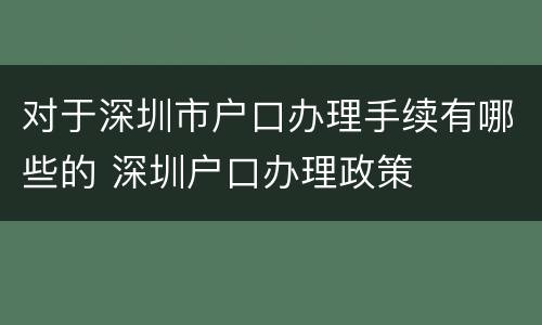 对于深圳市户口办理手续有哪些的 深圳户口办理政策