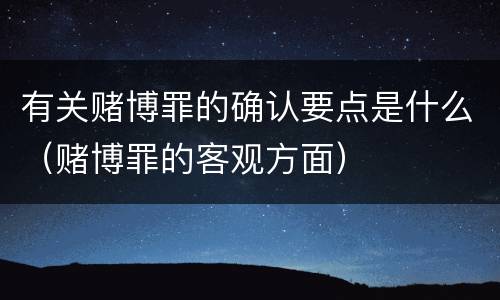 有关赌博罪的确认要点是什么（赌博罪的客观方面）