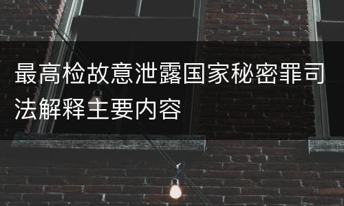 最高检故意泄露国家秘密罪司法解释主要内容