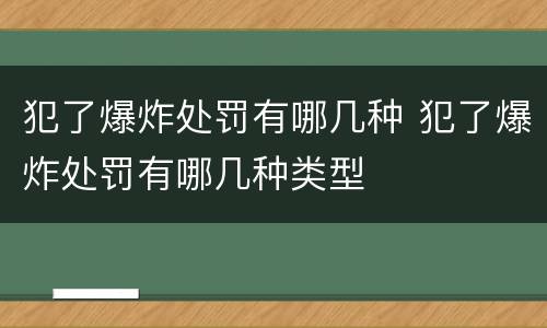 犯了爆炸处罚有哪几种 犯了爆炸处罚有哪几种类型