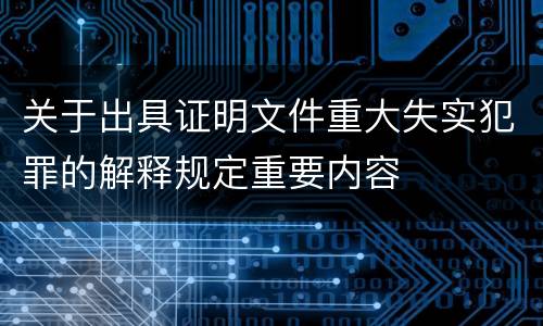 关于出具证明文件重大失实犯罪的解释规定重要内容