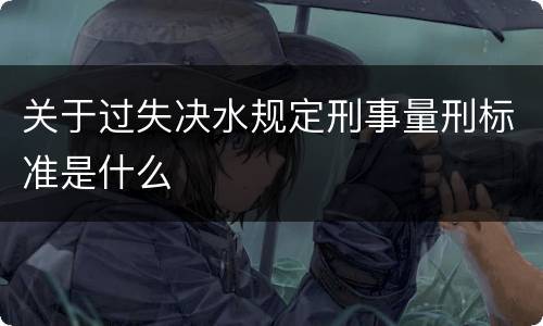 关于过失决水规定刑事量刑标准是什么