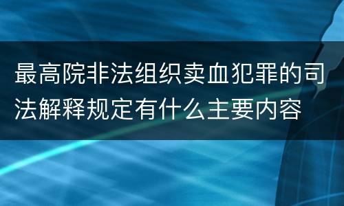 最高院非法组织卖血犯罪的司法解释规定有什么主要内容