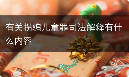 有关拐骗儿童罪司法解释有什么内容