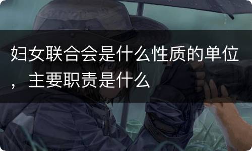 妇女联合会是什么性质的单位，主要职责是什么