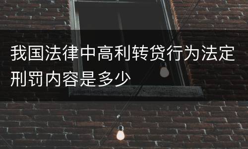 我国法律中高利转贷行为法定刑罚内容是多少