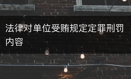 法律对单位受贿规定定罪刑罚内容