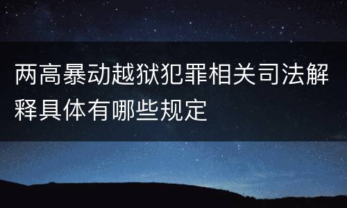 两高暴动越狱犯罪相关司法解释具体有哪些规定