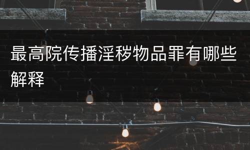 最高院传播淫秽物品罪有哪些解释