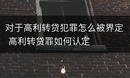对于高利转贷犯罪怎么被界定 高利转贷罪如何认定