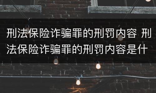 刑法保险诈骗罪的刑罚内容 刑法保险诈骗罪的刑罚内容是什么