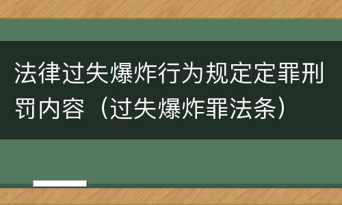法律过失爆炸行为规定定罪刑罚内容（过失爆炸罪法条）