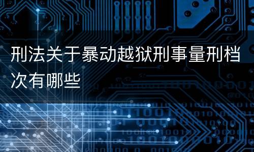 刑法关于暴动越狱刑事量刑档次有哪些