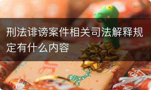 刑法诽谤案件相关司法解释规定有什么内容