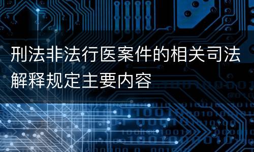 刑法非法行医案件的相关司法解释规定主要内容