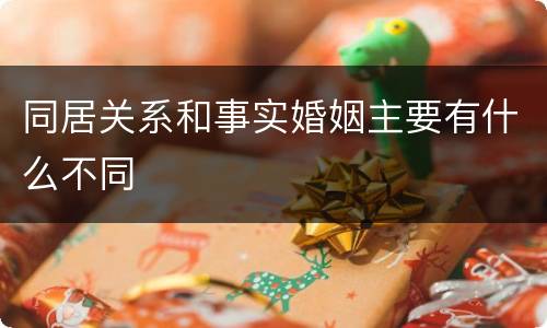 同居关系和事实婚姻主要有什么不同