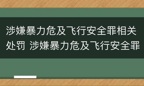 涉嫌暴力危及飞行安全罪相关处罚 涉嫌暴力危及飞行安全罪相关处罚依据
