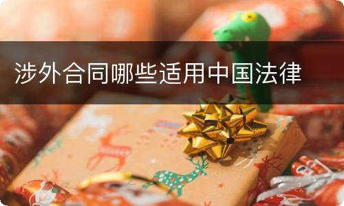 涉外合同哪些适用中国法律