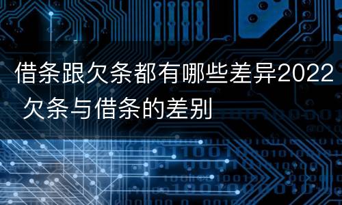 借条跟欠条都有哪些差异2022 欠条与借条的差别