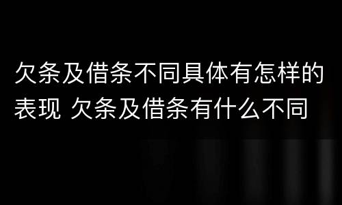 欠条及借条不同具体有怎样的表现 欠条及借条有什么不同