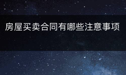 房屋买卖合同有哪些注意事项