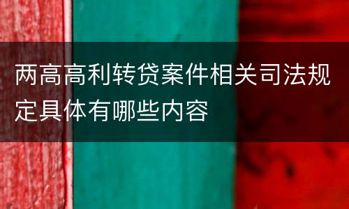两高高利转贷案件相关司法规定具体有哪些内容