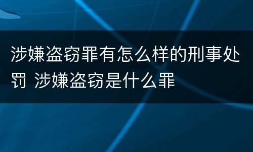 涉嫌盗窃罪有怎么样的刑事处罚 涉嫌盗窃是什么罪