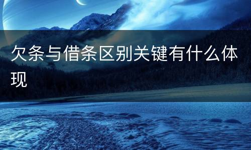 欠条与借条区别关键有什么体现