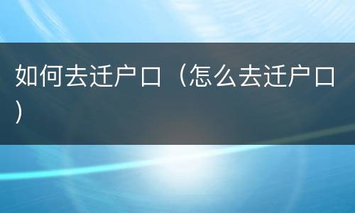如何去迁户口（怎么去迁户口）