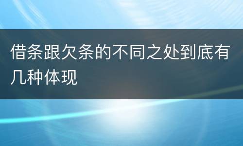 借条跟欠条的不同之处到底有几种体现
