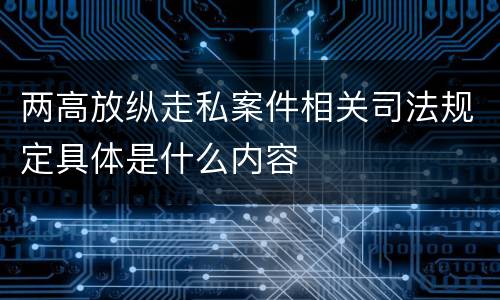 两高放纵走私案件相关司法规定具体是什么内容