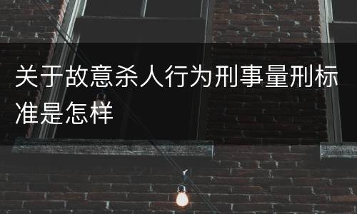 关于故意杀人行为刑事量刑标准是怎样