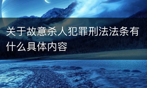 关于故意杀人犯罪刑法法条有什么具体内容