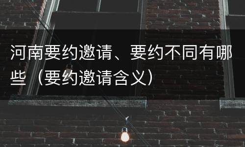 河南要约邀请、要约不同有哪些（要约邀请含义）