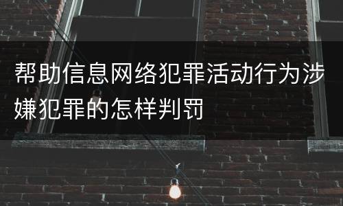 帮助信息网络犯罪活动行为涉嫌犯罪的怎样判罚