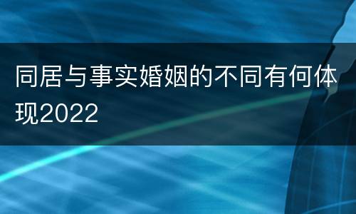 同居与事实婚姻的不同有何体现2022