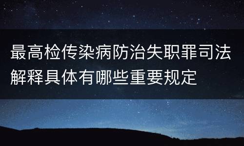 最高检传染病防治失职罪司法解释具体有哪些重要规定