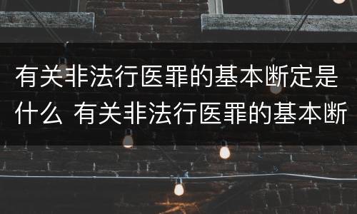 有关非法行医罪的基本断定是什么 有关非法行医罪的基本断定是什么意思