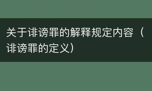 关于诽谤罪的解释规定内容（诽谤罪的定义）