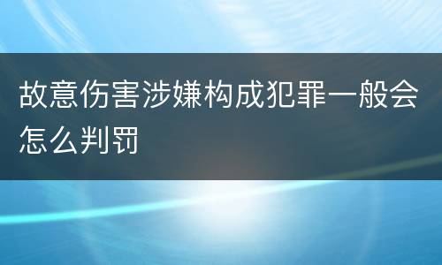 故意伤害涉嫌构成犯罪一般会怎么判罚
