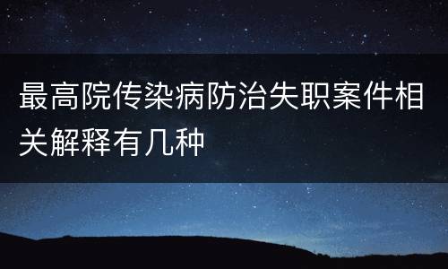 最高院传染病防治失职案件相关解释有几种