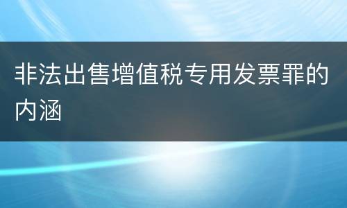 非法出售增值税专用发票罪的内涵