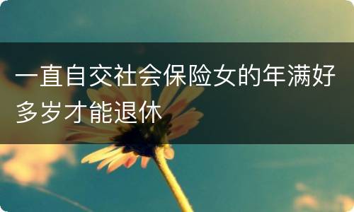 一直自交社会保险女的年满好多岁才能退休