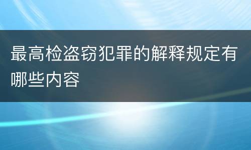 最高检盗窃犯罪的解释规定有哪些内容