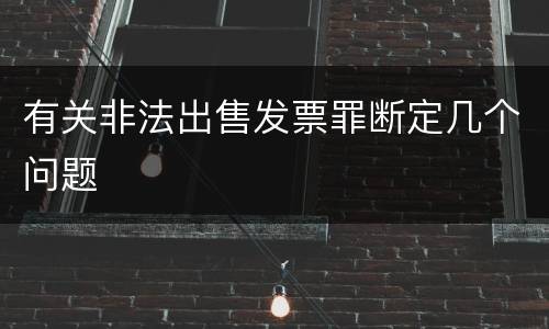 有关非法出售发票罪断定几个问题