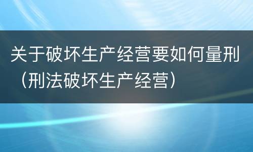 关于破坏生产经营要如何量刑（刑法破坏生产经营）