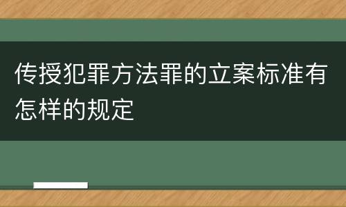 传授犯罪方法罪的立案标准有怎样的规定