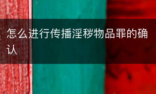 怎么进行传播淫秽物品罪的确认
